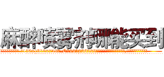 麻醉喷雾剂哪能买到 (麻醉喷雾剂哪能买到【电.话156x1318x7580-Q1991936399鑫宏药业】我们做的是长期生意,靠的是老客户长期支持
参考消息网2月20日报道 韩媒称，“剩女多、离婚率高的城市，房价一定会上涨。”这是中国经济学家金岩石2016年12月参加在上海举行的房地产相关论坛时说的话。
)