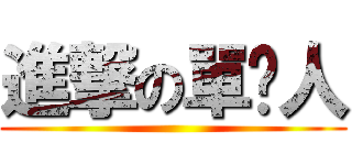 進撃の單睪人 ()