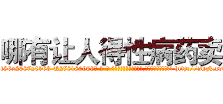 哪有让人得性病药卖 (哪有让人得性病药卖【电-186x2687x6963-Q278180069元-吉-药-业】我们做的是长期生意,靠的是老客户长期支持 http://sngk.net/vDzA0n
)