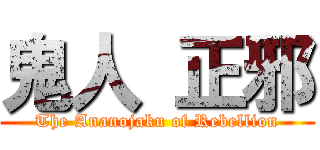 鬼人 正邪 (The Ananojaku of Rebellion)