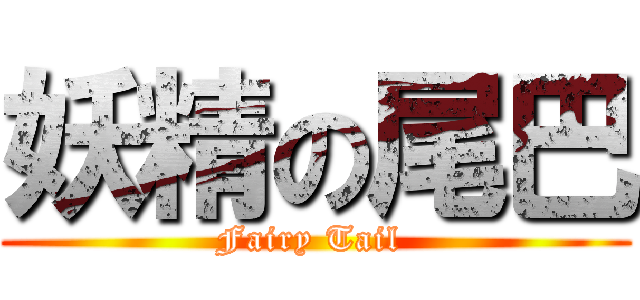 妖精の尾巴 (Fairy Tail )