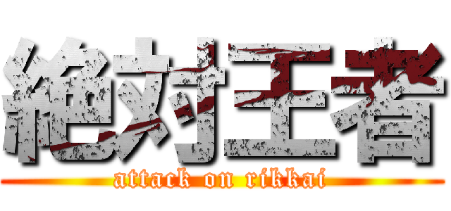 絶対王者 (attack on rikkai)