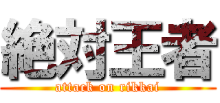 絶対王者 (attack on rikkai)