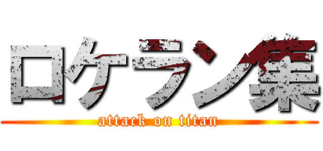 ロケラン集 (attack on titan)