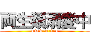 両生類溺愛中 (attack on titan)
