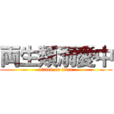 両生類溺愛中 (attack on titan)