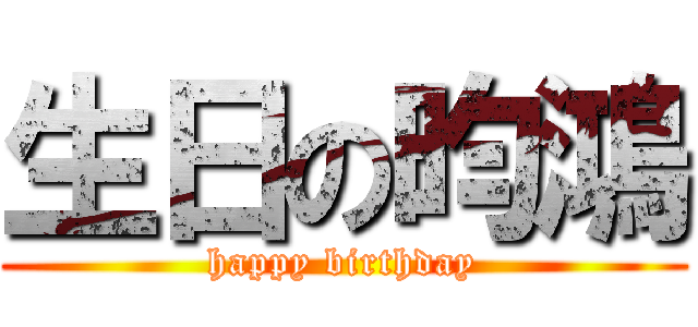 生日の昀鴻 (happy birthday)