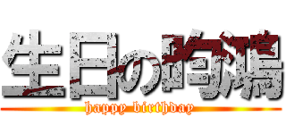 生日の昀鴻 (happy birthday)