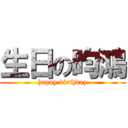 生日の昀鴻 (happy birthday)