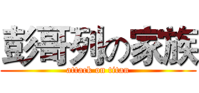 彭哥列の家族 (attack on titan)