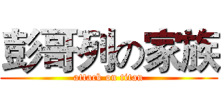 彭哥列の家族 (attack on titan)
