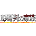 彭哥列の家族 (attack on titan)
