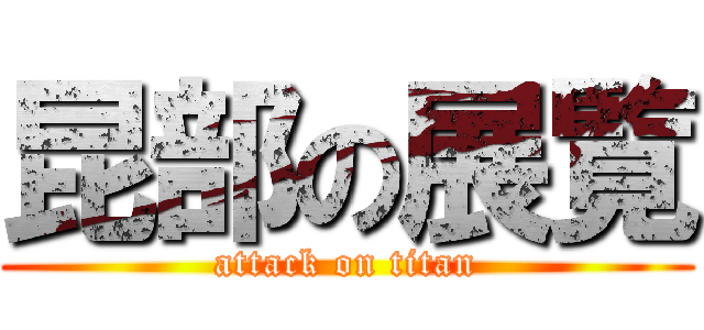 昆部の展覧 (attack on titan)