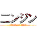 二ンジン (attack on titan)