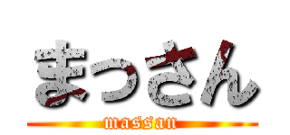 まっさん (massan)