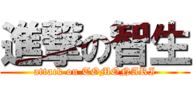 進撃の智生 (attack on TOMONARI)