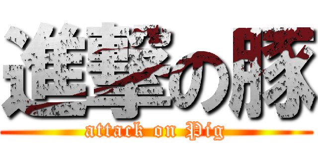 進撃の豚 (attack on Pig)