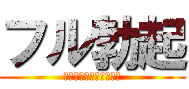 フル勃起 (そりゃビンビンでやんす)