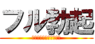 フル勃起 (そりゃビンビンでやんす)