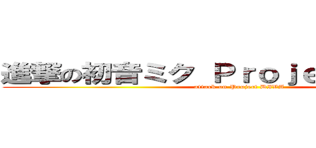 進撃の初音ミク Ｐｒｏｊｅｃｔ ＤＩＶＡ (attack on Project DIVA)