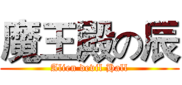 魔王殿の辰 (Alien devil Hall)