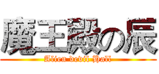 魔王殿の辰 (Alien devil Hall)