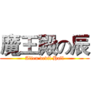 魔王殿の辰 (Alien devil Hall)