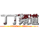 丁丁頻道 (attack on titan)