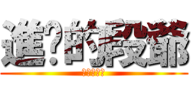 進擊的段爺 (根本鬼父阿)