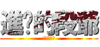進擊的段爺 (根本鬼父阿)