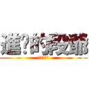 進擊的段爺 (根本鬼父阿)