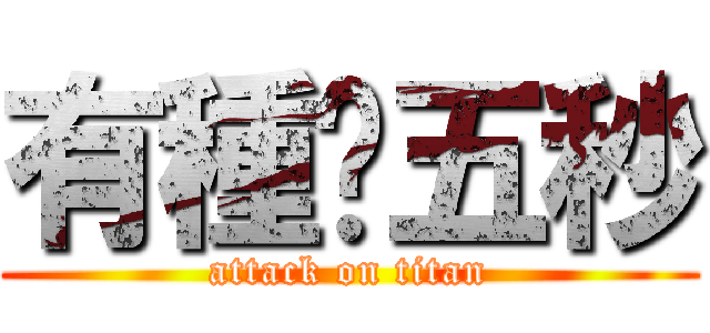 有種撐五秒 (attack on titan)