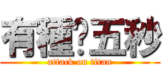 有種撐五秒 (attack on titan)