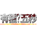 有種撐五秒 (attack on titan)