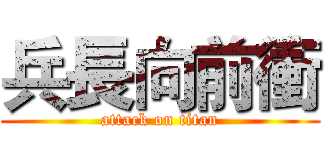 兵長向前衝 (attack on titan)