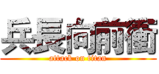 兵長向前衝 (attack on titan)