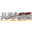 兵長向前衝 (attack on titan)