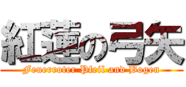 紅蓮の弓矢 (Feuerroter Pfeil and Bogen)