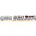 ＠神权 你是认真的吗 (attack on titan)