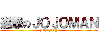 進撃のＪＯＪＯＭＡＮ (JOJOMAN)