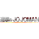 進撃のＪＯＪＯＭＡＮ (JOJOMAN)