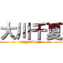 大川千夏 (big river )