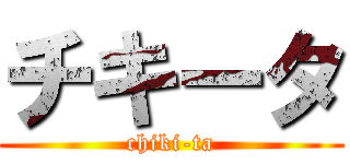 チキータ (chiki-ta)