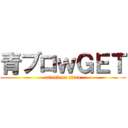 青ブロｗＧＥＴ (attack on titan)