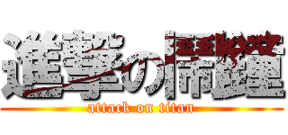 進撃の鬧鐘 (attack on titan)