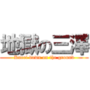 地獄の三澤 (Kneel down on the ground)