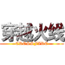 穿越火线 (CROSSFIRE)