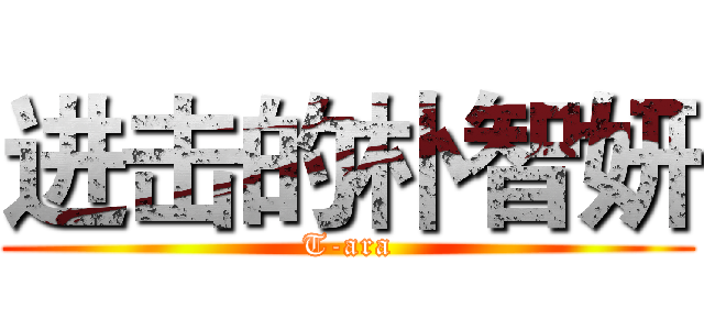 进击的朴智妍 (T-ara)