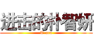 进击的朴智妍 (T-ara)