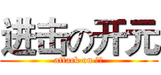 进击の开元 (attack on 开元)